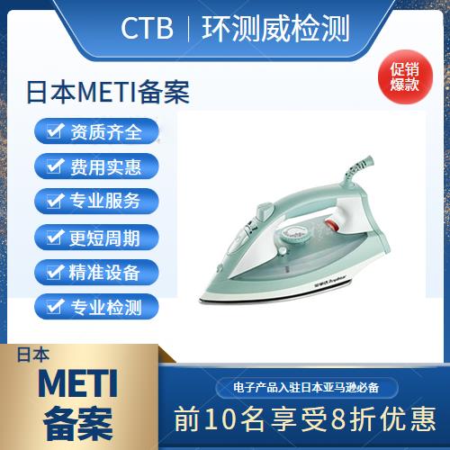 灯具METI备案检测流程