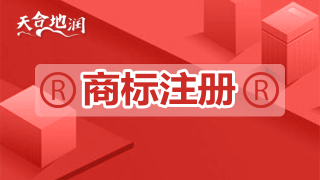 海口代理機構商標注冊的哪家好 鄭州天合地潤知識產權供應