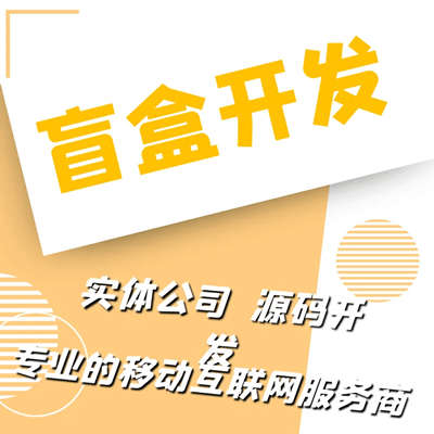 简易盲盒小程序开发公司