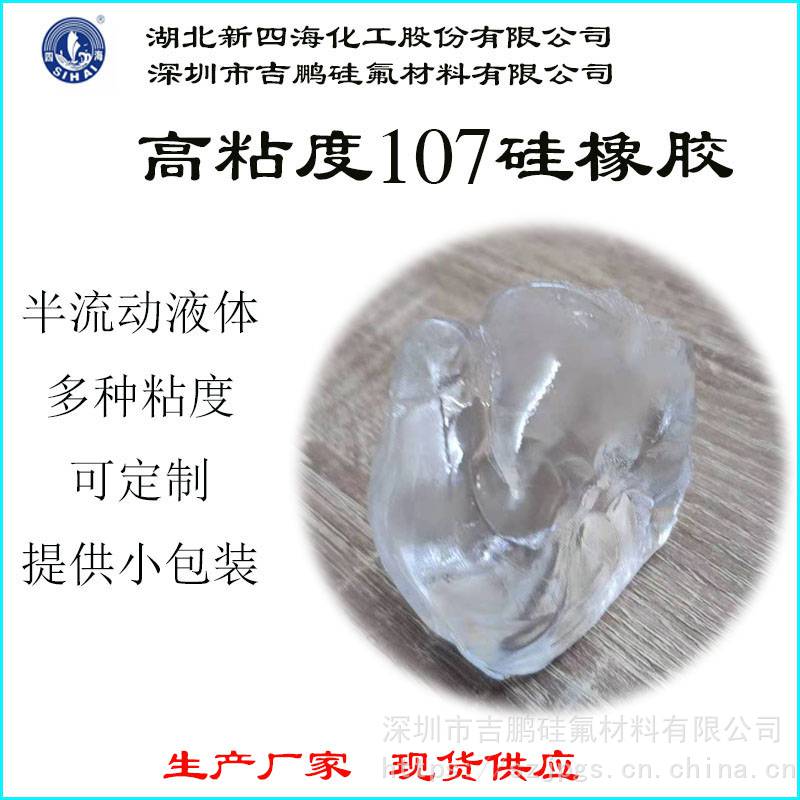 羟基封端硅橡胶107-30万/40万/45万/65万分子量107硅橡胶