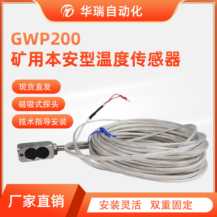 矿用温度传感器易安装磁吸式GWP200 轴承电机皮带综保温度传感器