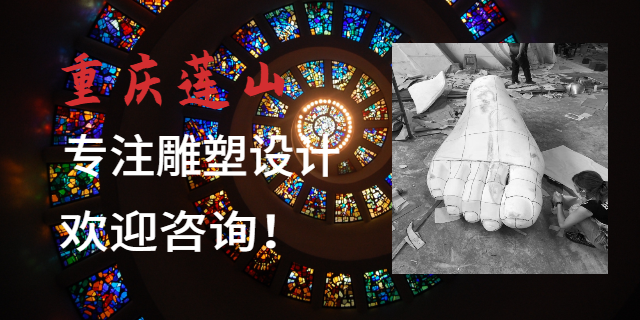 云南裝飾性雕塑設計值得推薦 值得信賴 重慶蓮山公共藝術設計供應