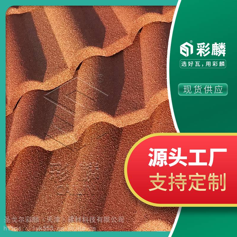 彩石金屬瓦工廠直銷 彩石瓦顏色多樣可定制 圣戈爾彩麟