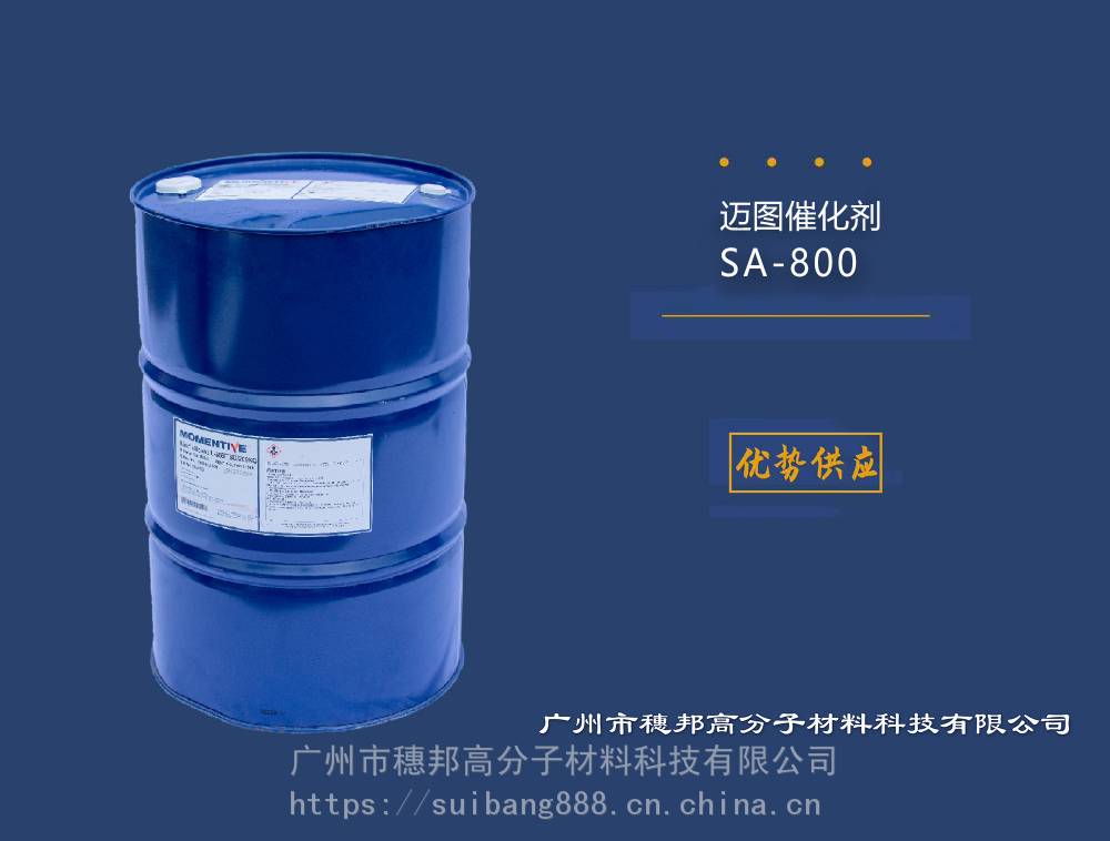 邁圖催化劑SA-800 華南區代理商