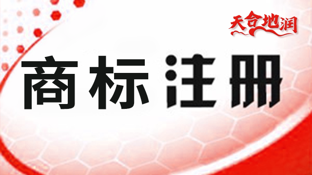 山東公司商標(biāo)注冊(cè)有哪些 鄭州天合地潤知識(shí)產(chǎn)權(quán)供應(yīng)