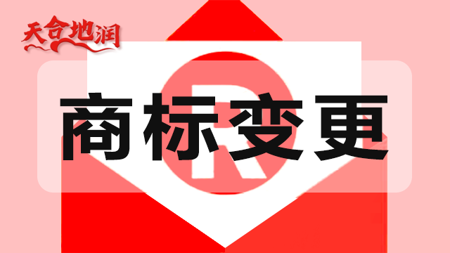 四川公司商標(biāo)轉(zhuǎn)讓好選擇有哪些 鄭州天合地潤知識產(chǎn)權(quán)供應(yīng)