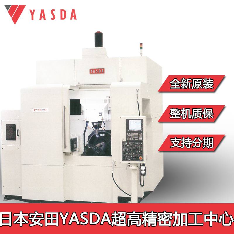 供应贵州贵阳日本安田工业雅思达YASDA加工中心球形YBM640V凹凸面镜面高光洁度模具五轴加工设备