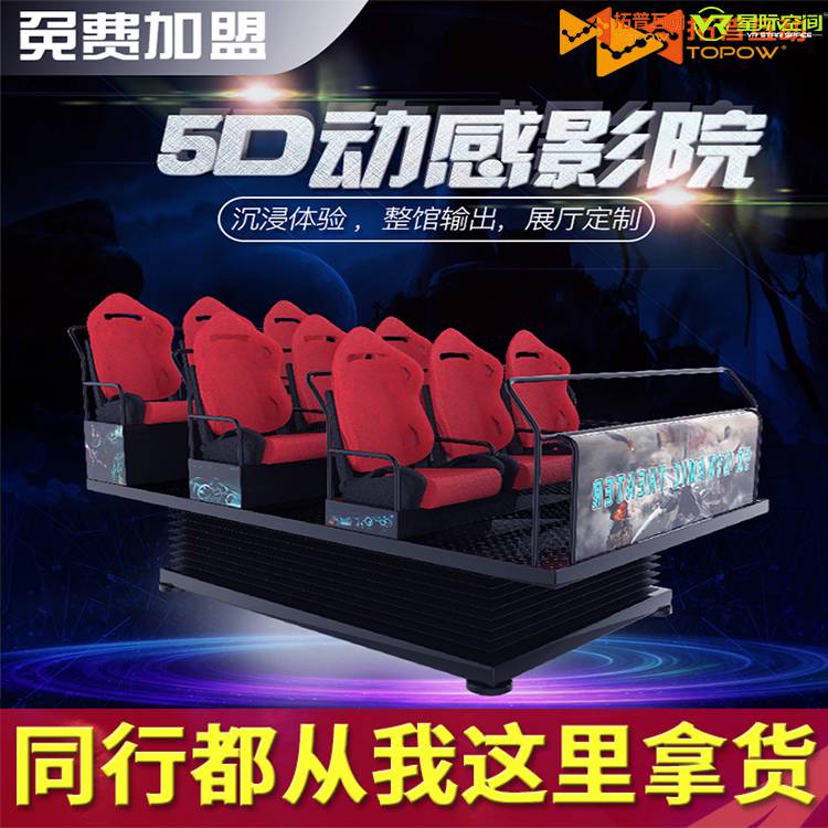 5d7d動感影院需要多少錢 5d影院設備生產廠家 拓普互動vr設備廠家