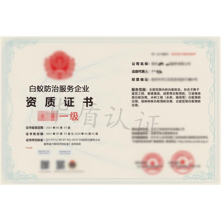 白蟻防治服務企業資質辦理條件 流程攻略 華盾企業認證