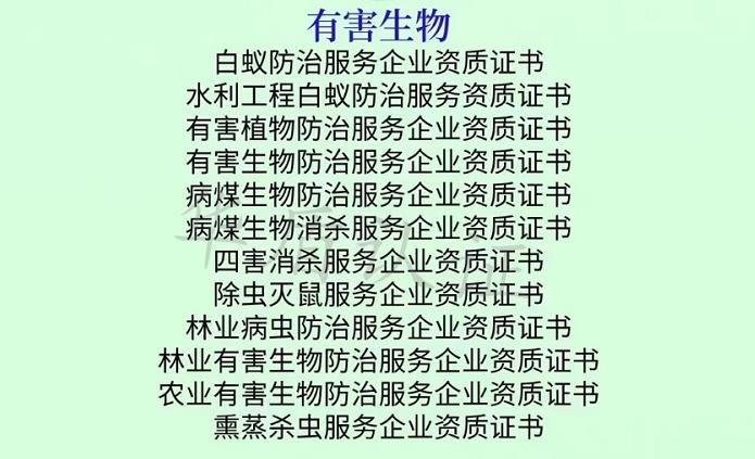 农业有害生物防治服务企业资质证书