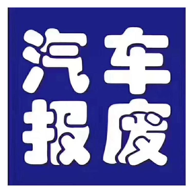 光明區汽車報廢回收 置換 高價回收