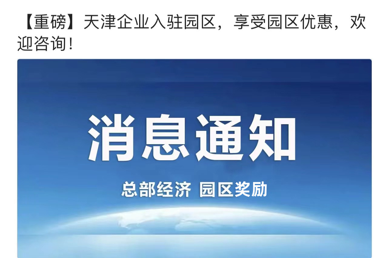 天津宝坻总部经济税收优惠扶持政策园区招商办