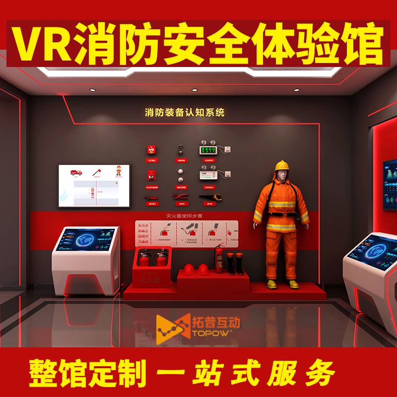 拓普互动VR智慧消防 VR消防体验 VR消防安全体验馆