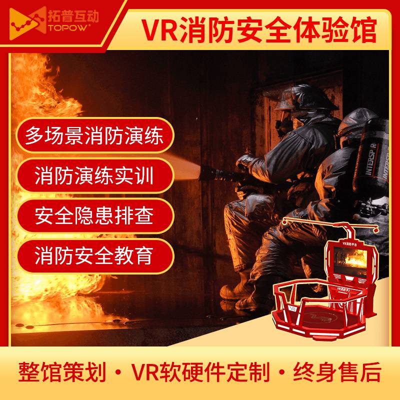 VR消防体验馆 消防主题VR展厅 模拟虚拟灭火体验系统