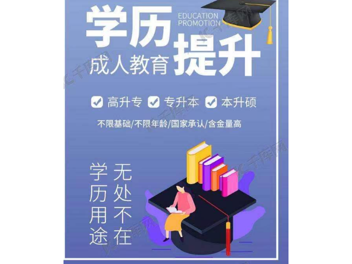 四川成人教育學(xué)歷有用嗎 鑄造輝煌 四川智浩教育科技供應(yīng)