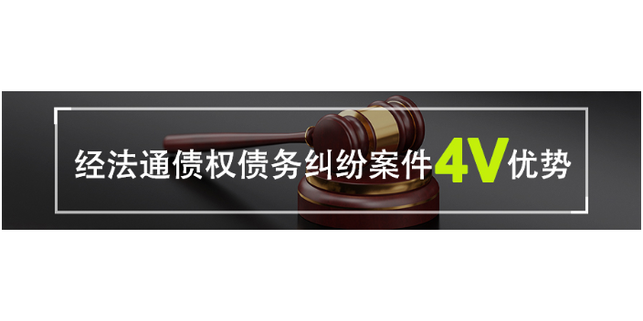 揚州債權債務糾紛給付 信息推薦 經通法務咨詢服務供應