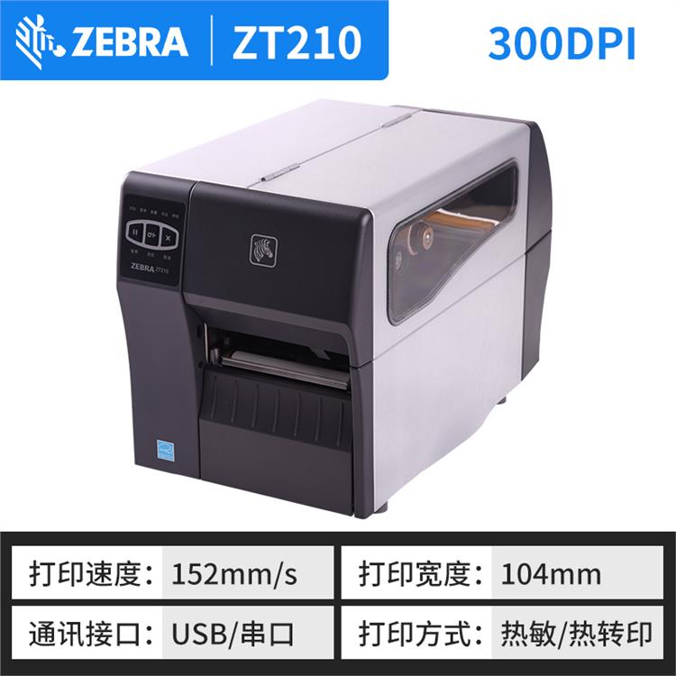 斑马ZT210/600dip打印机 功能强大 运行平稳 噪音小