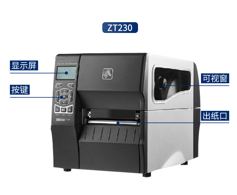 商品标签打印机ZT210/230打印机