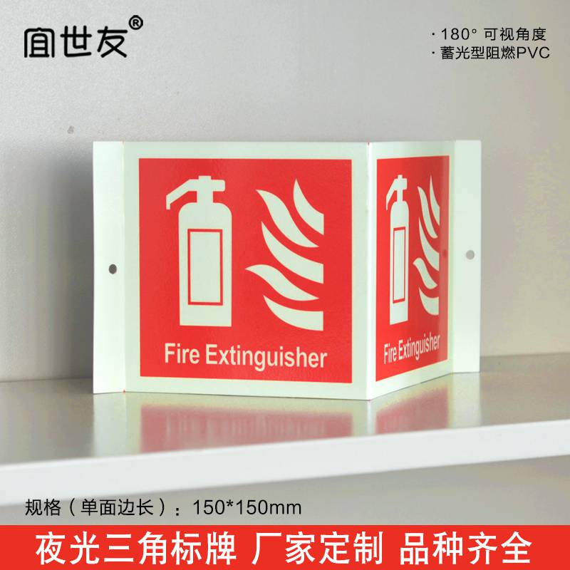 夜光消防安全設(shè)施指示牌 *標(biāo)識(shí)牌 反光PVC立體三角提示牌