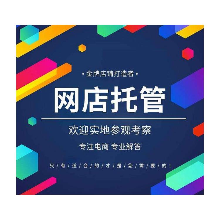 汕頭天貓網(wǎng)店托管天貓代運(yùn)營(yíng)