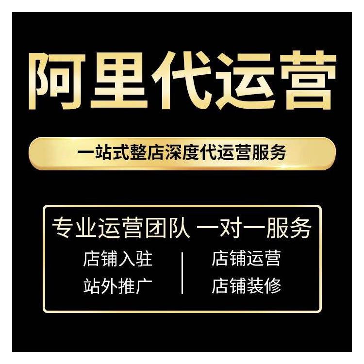 深圳阿里巴巴網(wǎng)店托管聯(lián)系方式