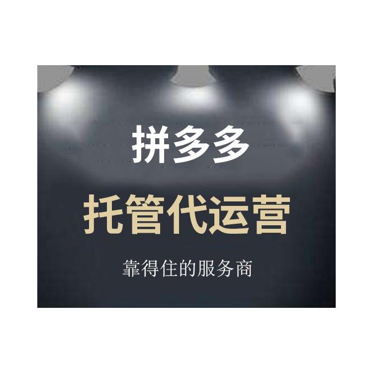 朔州拼多多电商代运营联系方式 网店托管代运营公司