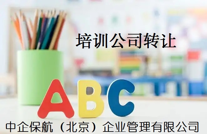 辦理轉讓企業性質培訓公司條件