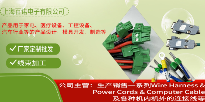 鹽城電子線束加工 上海百諾電子供應