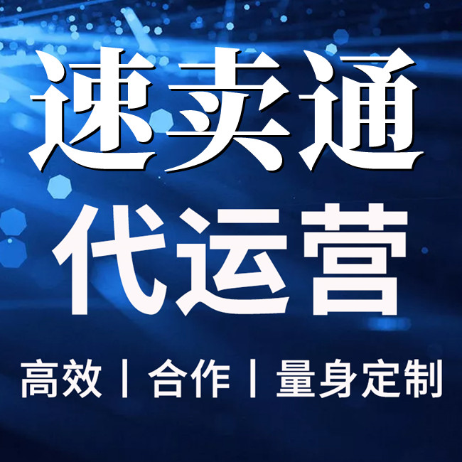 速卖通代运营收费速卖通入驻