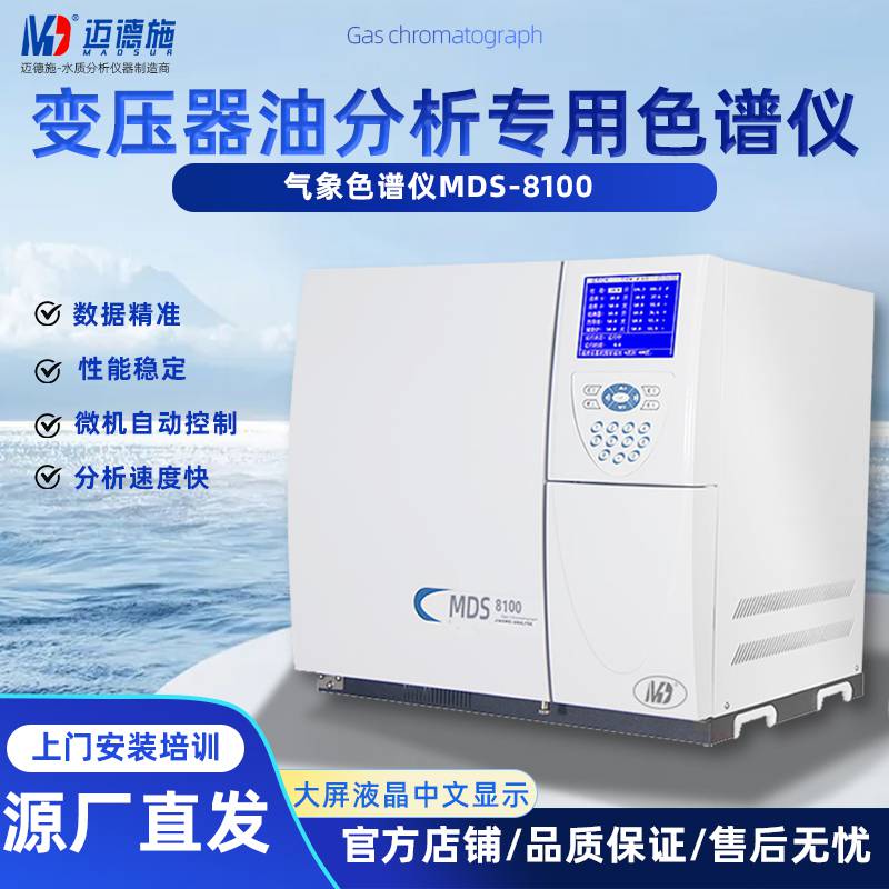 变压器油分析**色谱仪 迈德施MDS-8100 双氢焰检测器 甲烷转化器