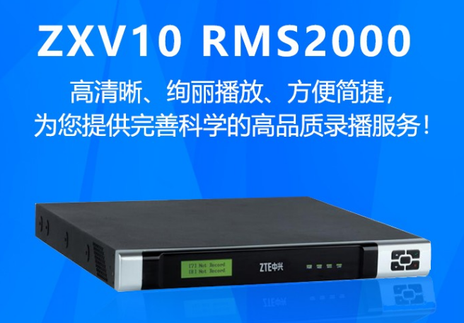 ZTE中兴 高清录播控制服务器 RMS2000