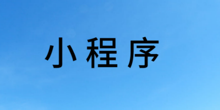 湛江百货商城分销小程序智能平台,小程序