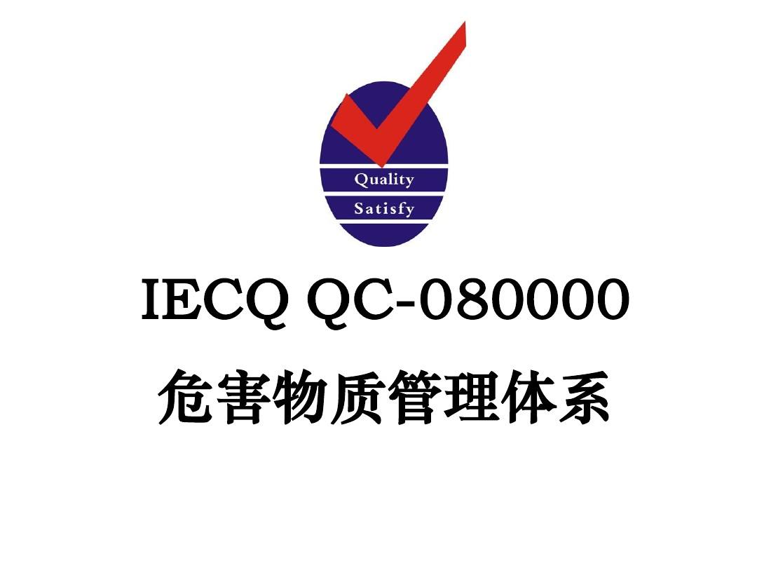 南京QC080000咨询培训需要什么材料