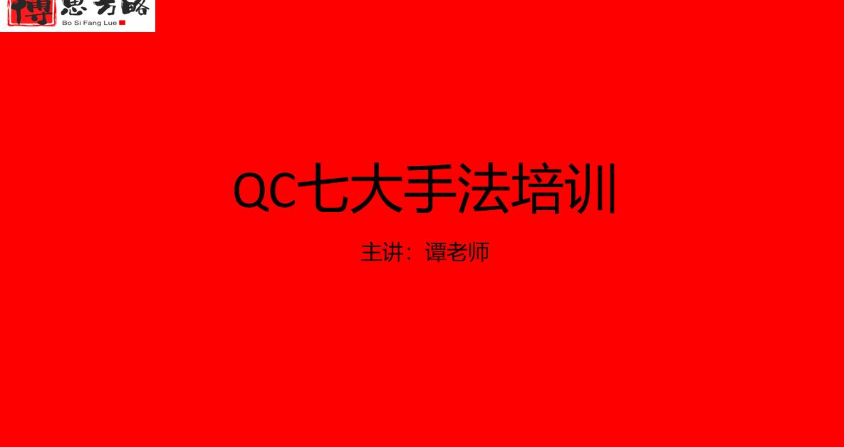 安康QC手法咨询培训办理条件