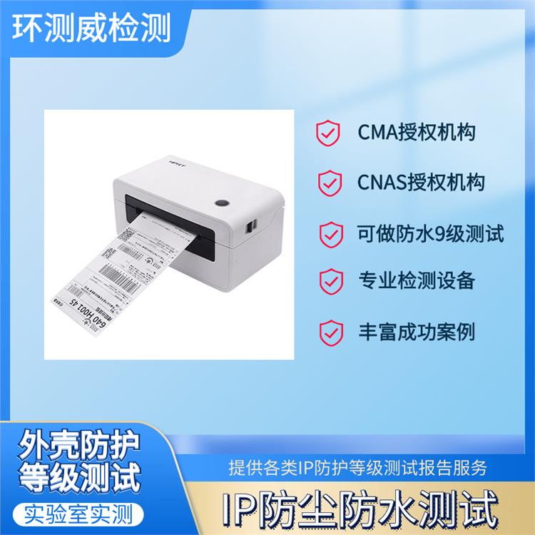 南京外殼防塵防水測試報告代辦機構 檢測機構