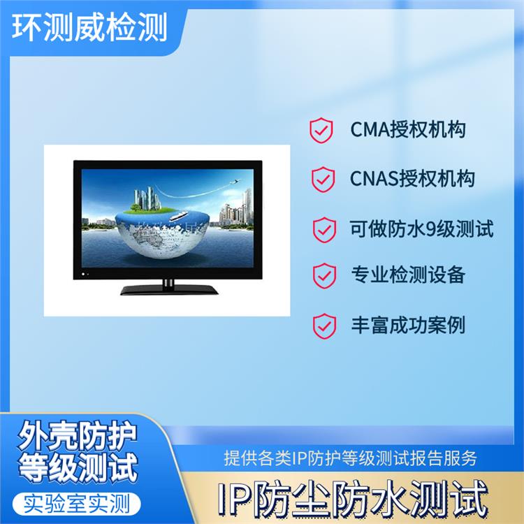 深圳IP防水等級檢測代辦機構 深圳CTB檢測