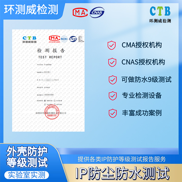广州IP防尘防水检测报告代理公司