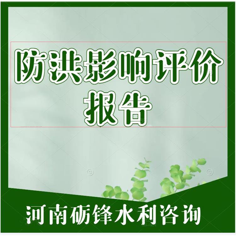 鹤壁山城区防洪影响评估 收费标准