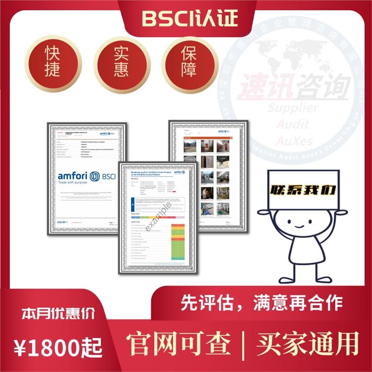 Amfori BSCI 珠海BSCI验厂咨询公司 经验丰富