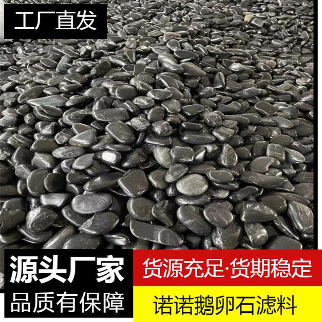 水处理鹅卵石 上海黑色鹅卵石生产厂家