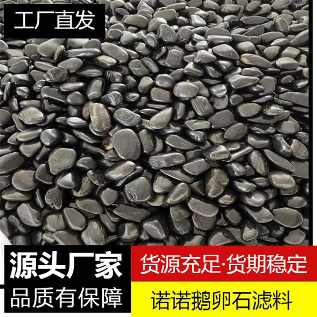 天津黑色鵝卵石批發廠家 鋪路鵝卵石
