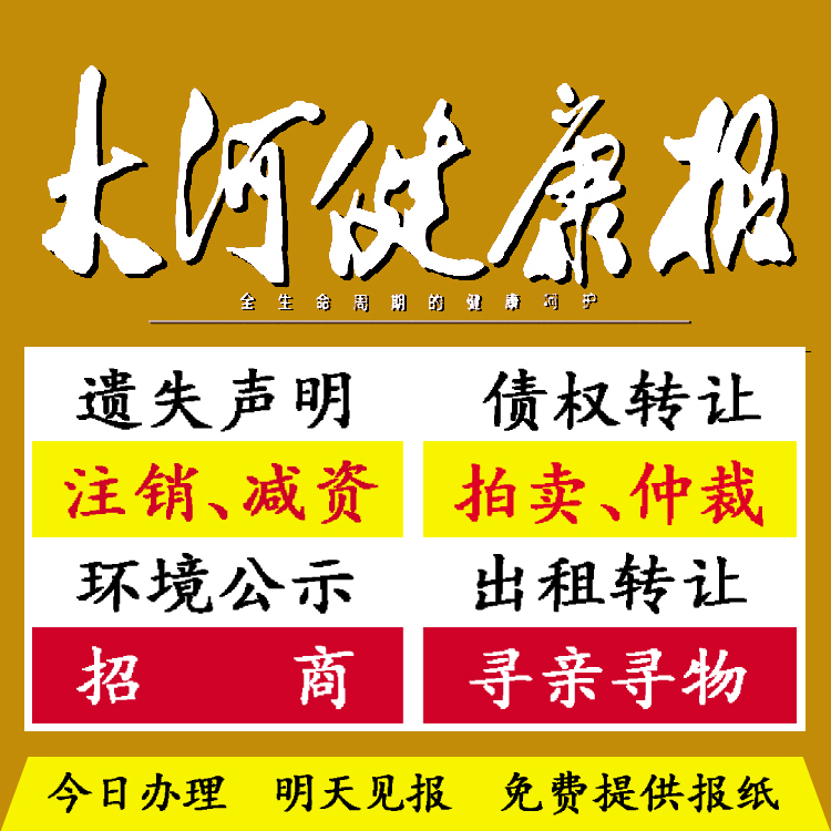 漯河市大河健康报登报办理流程