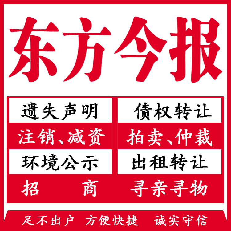 安阳市东方今报登报所需条件