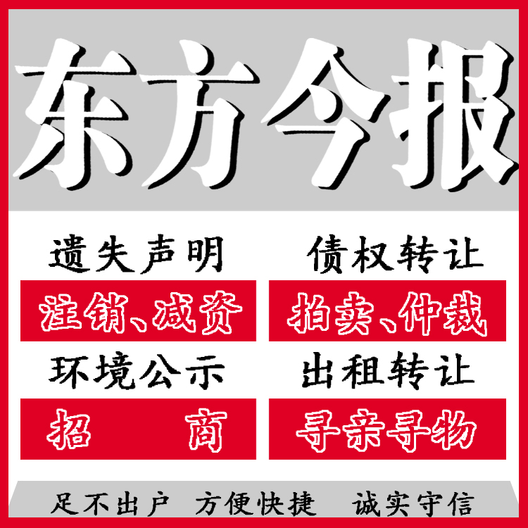 安阳市东方今报登报所需条件