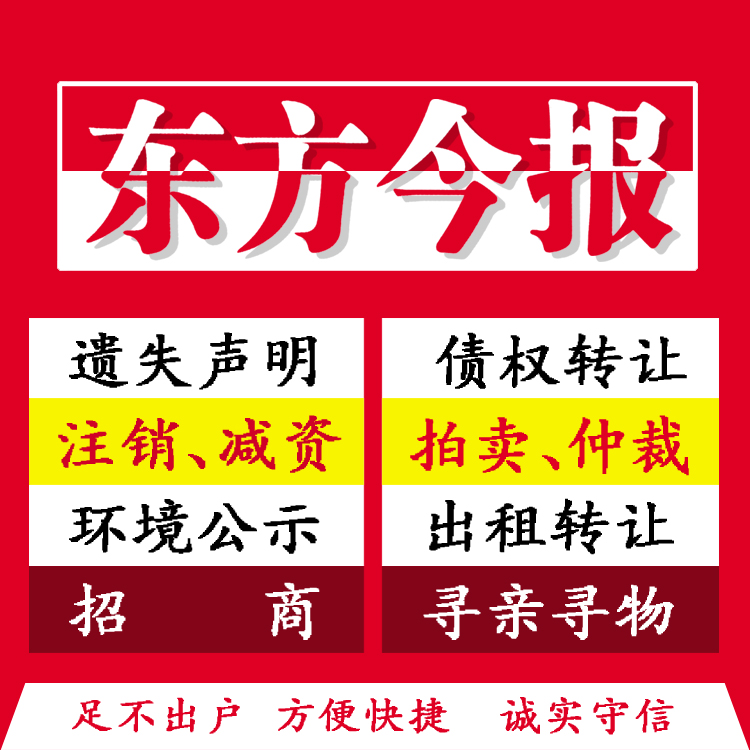 嵩县东方今报半版公告登报流程