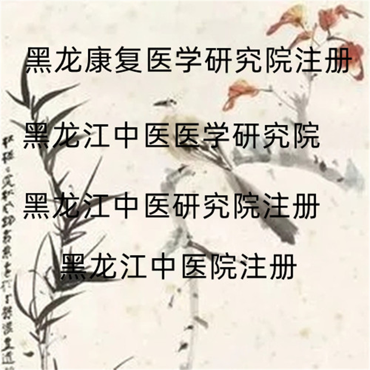 湖北注冊(cè)中醫(yī)院 轉(zhuǎn)讓中醫(yī)研究院條件 經(jīng)驗(yàn)豐富