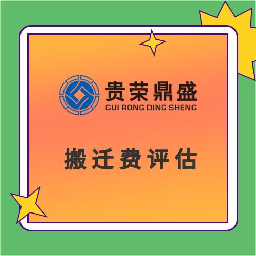 广东省惠州市房屋征收补偿评估土地上房屋构筑物评估