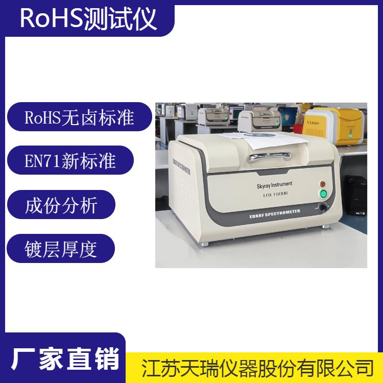 油墨油漆ROHS检测仪 仪器 rohs2.0测试设备价格