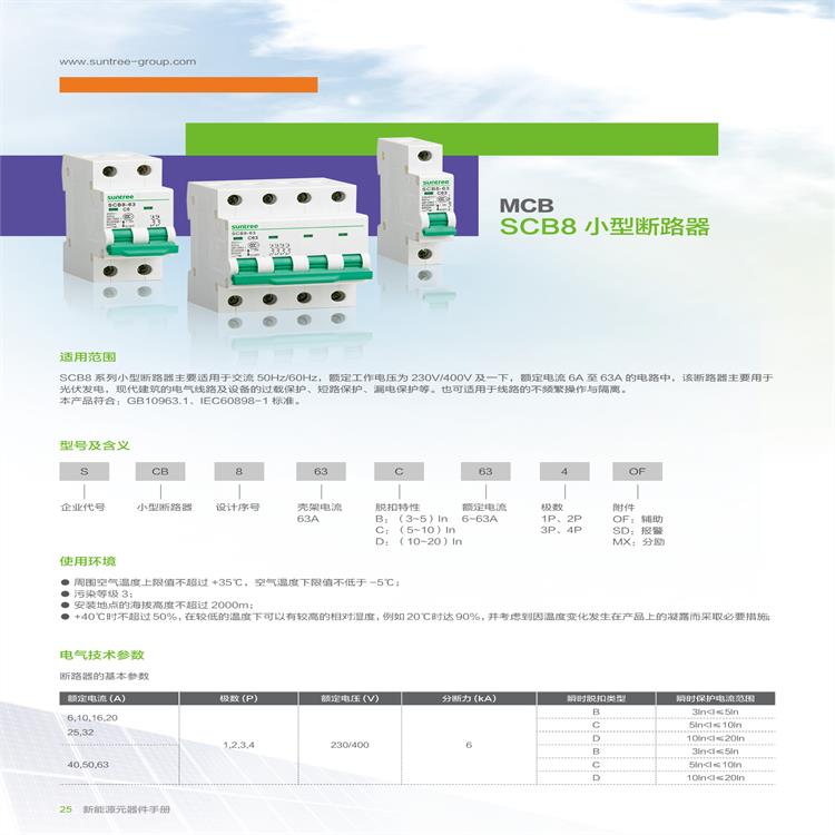 Suntree交流通用型微型断路器SCB8-63