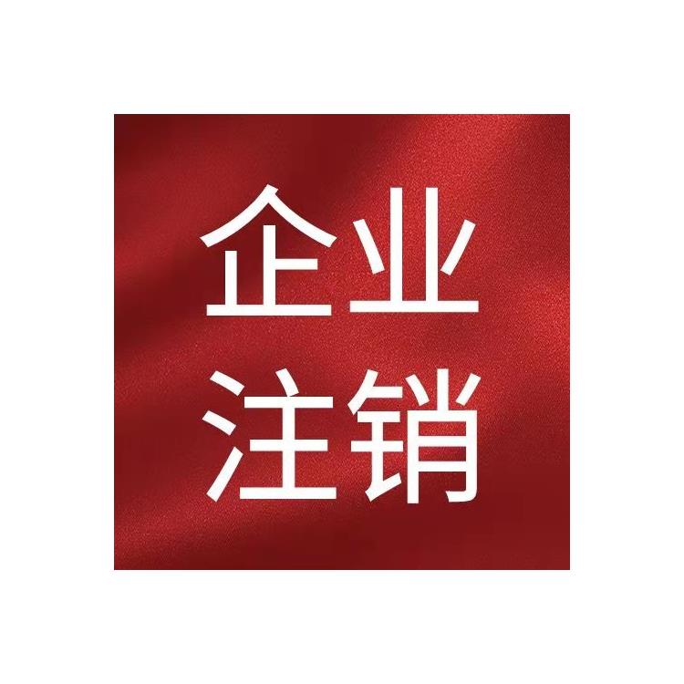 天津狗不理公司注銷 如何